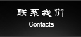 聯系我們